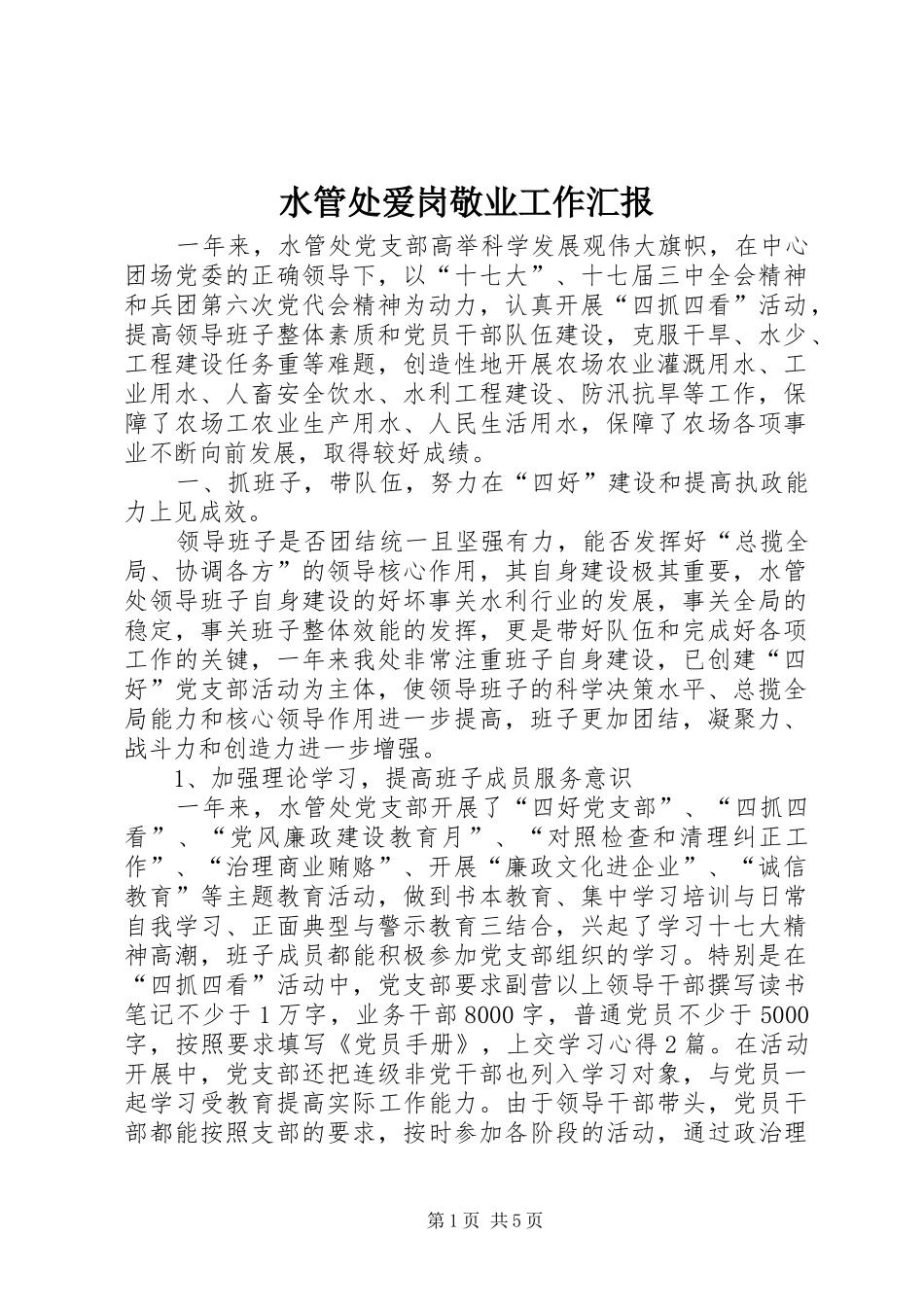 水管处爱岗敬业工作汇报_第1页