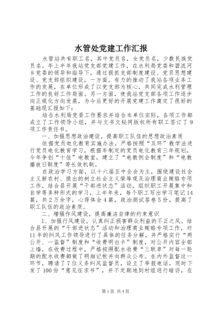 水管处党建工作汇报