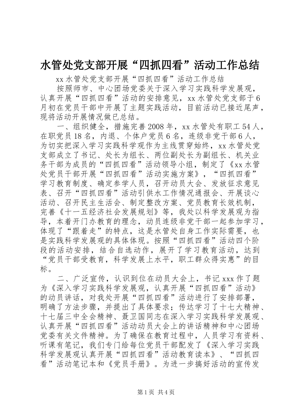 水管处党支部开展四抓四看活动工作总结_第1页