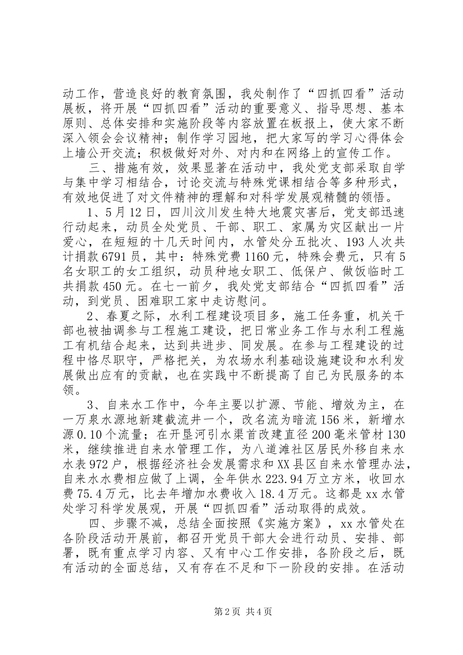水管处党支部开展四抓四看活动工作总结_第2页
