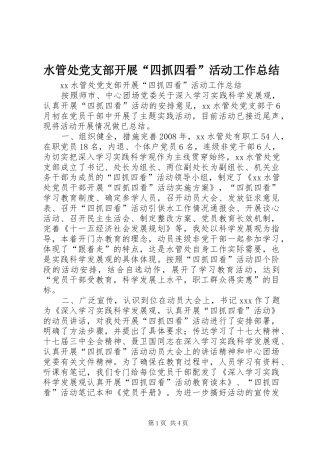 水管处党支部开展四抓四看活动工作总结