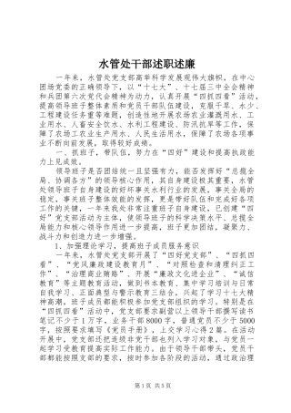 水管处干部述职述廉