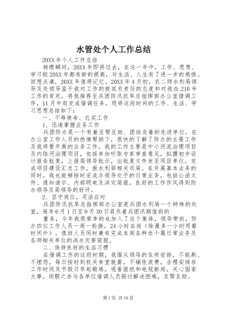 水管处个人工作总结