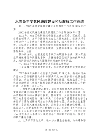 水管处年度党风廉政建设和反腐败工作总结