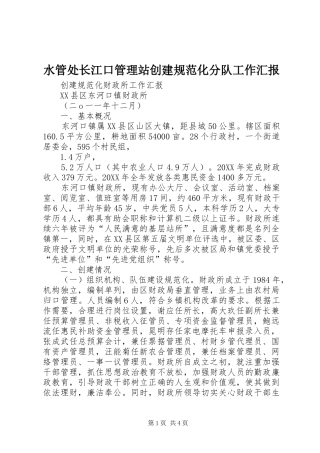 水管处长江口管理站创建规范化分队工作汇报