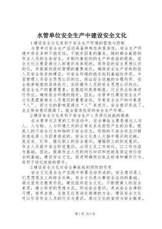 水管单位安全生产中建设安全文化