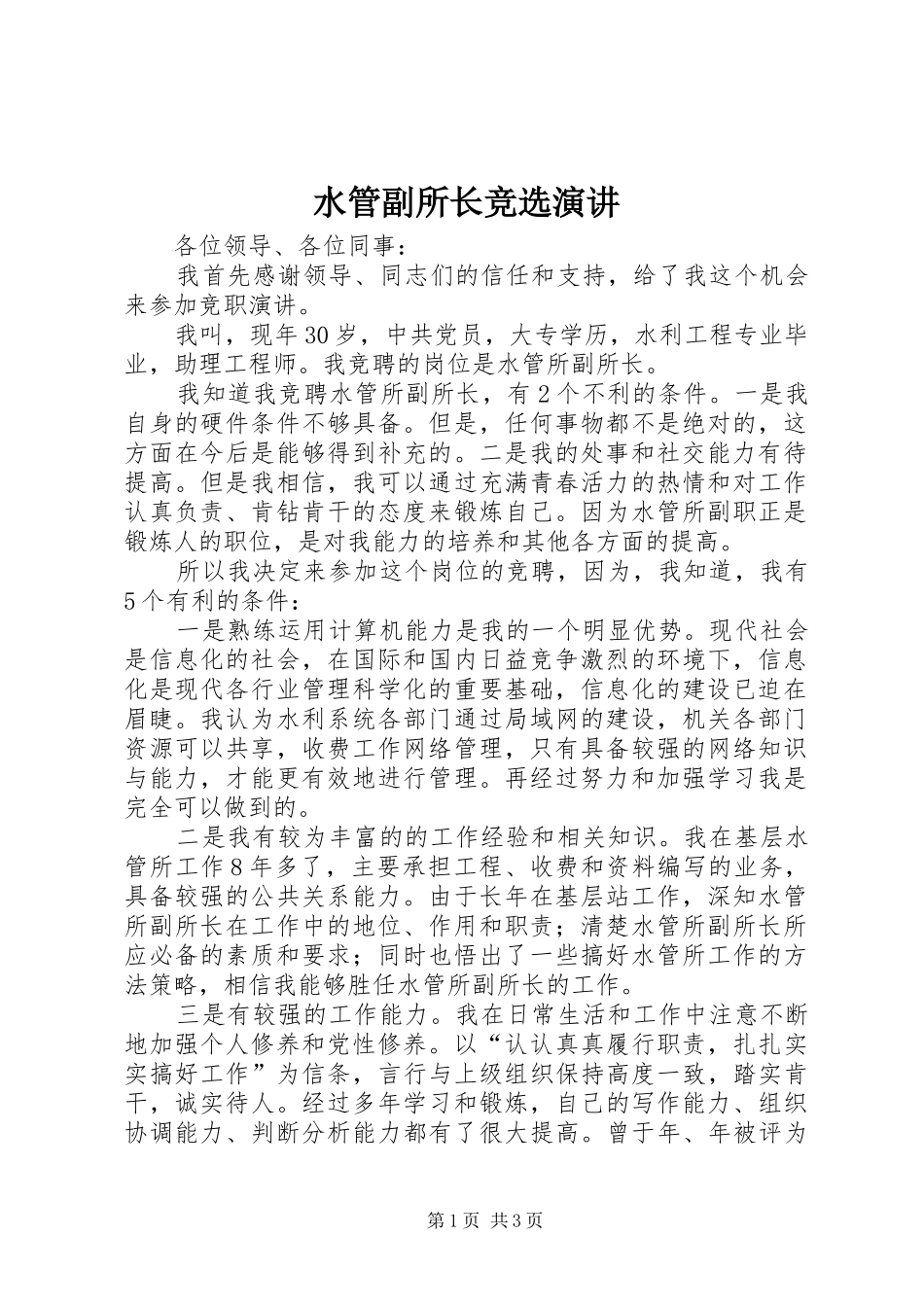 水管副所长竞选演讲_第1页