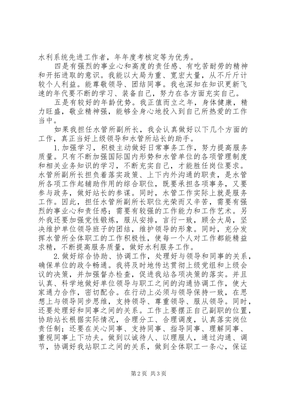 水管副所长竞选演讲_第2页