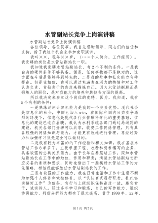 水管副站长竞争上岗演讲稿