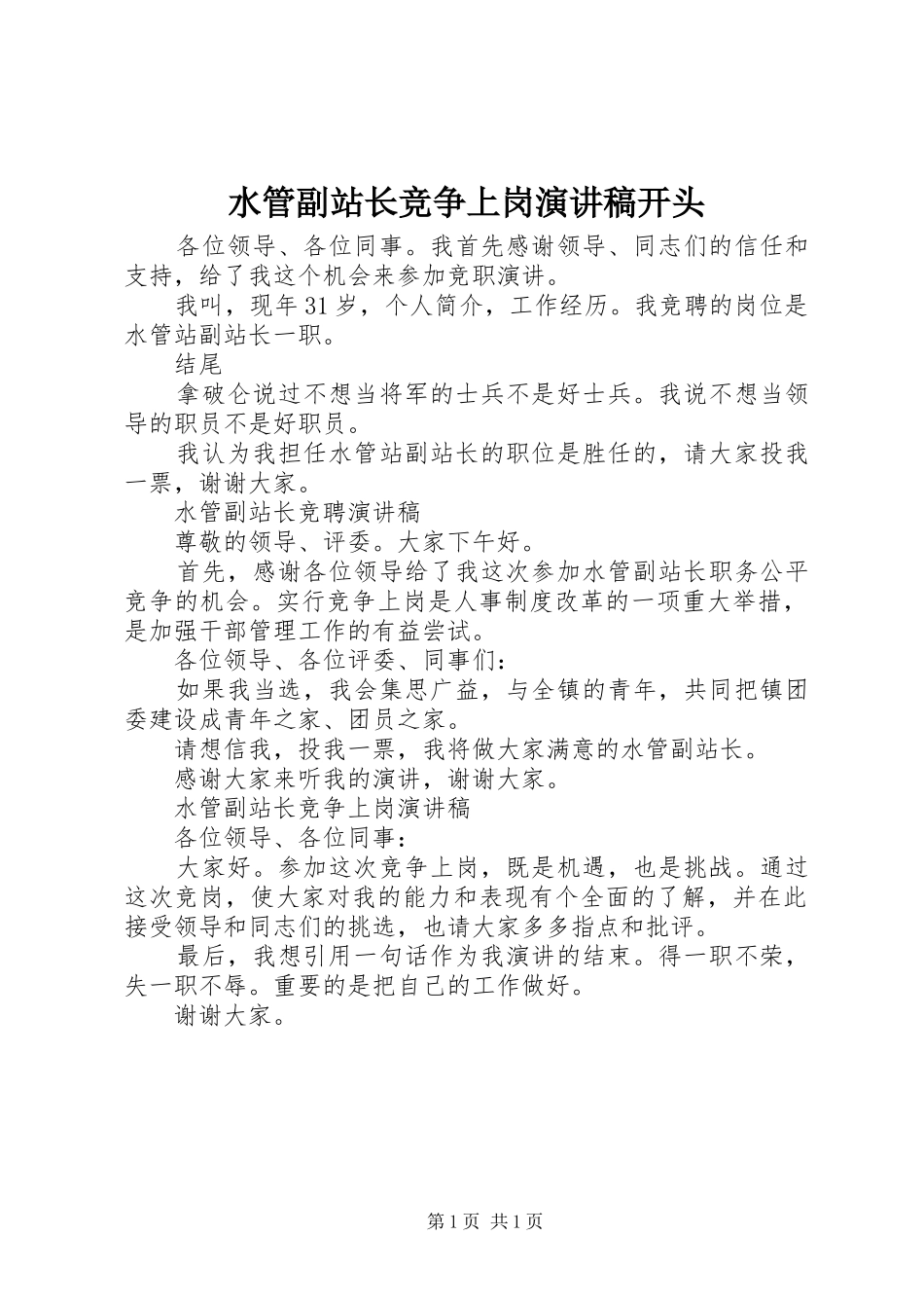 水管副站长竞争上岗演讲稿开头_第1页