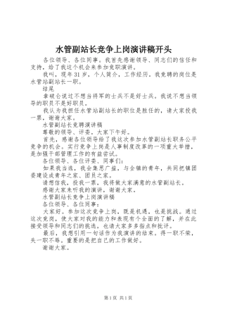 水管副站长竞争上岗演讲稿开头