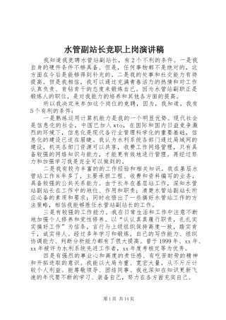 水管副站长竞职上岗演讲稿