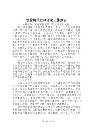 水管机关行风评论工作报告