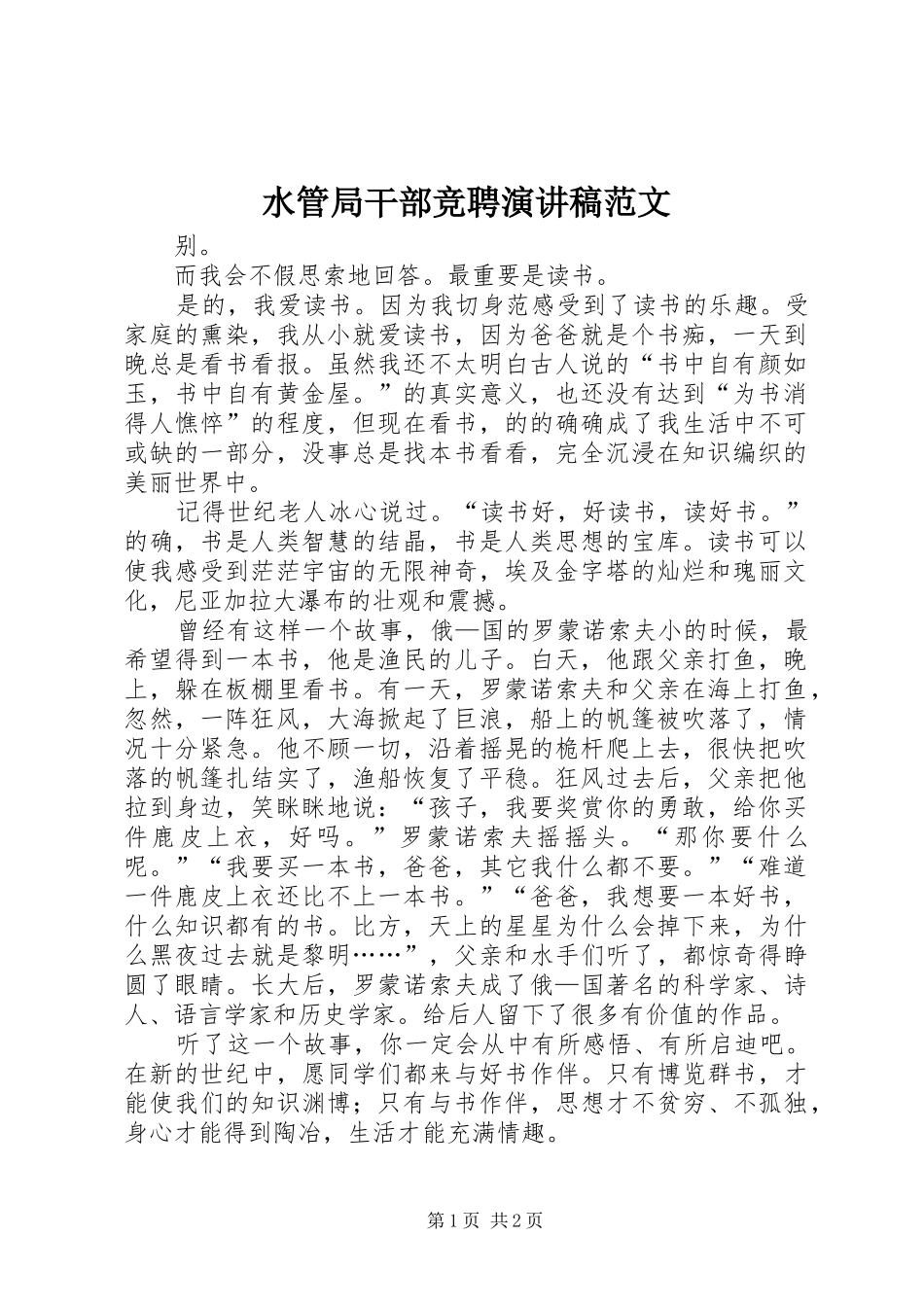 水管局干部竞聘演讲稿范文_第1页