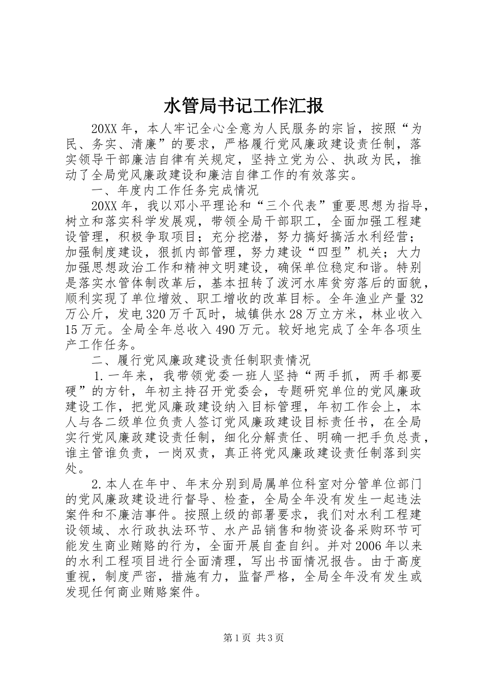 水管局书记工作汇报_第1页