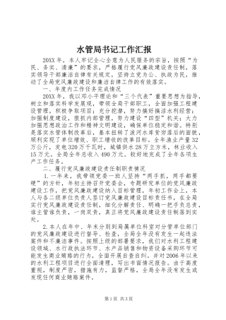 水管局书记工作汇报