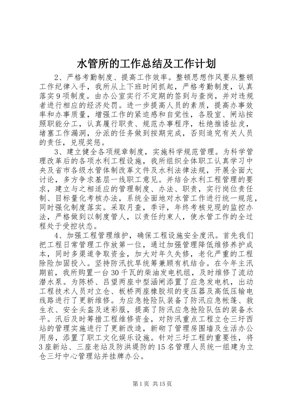 水管所的工作总结及工作计划_第1页