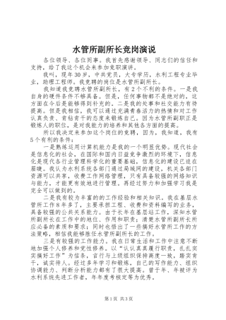 水管所副所长竞岗演说