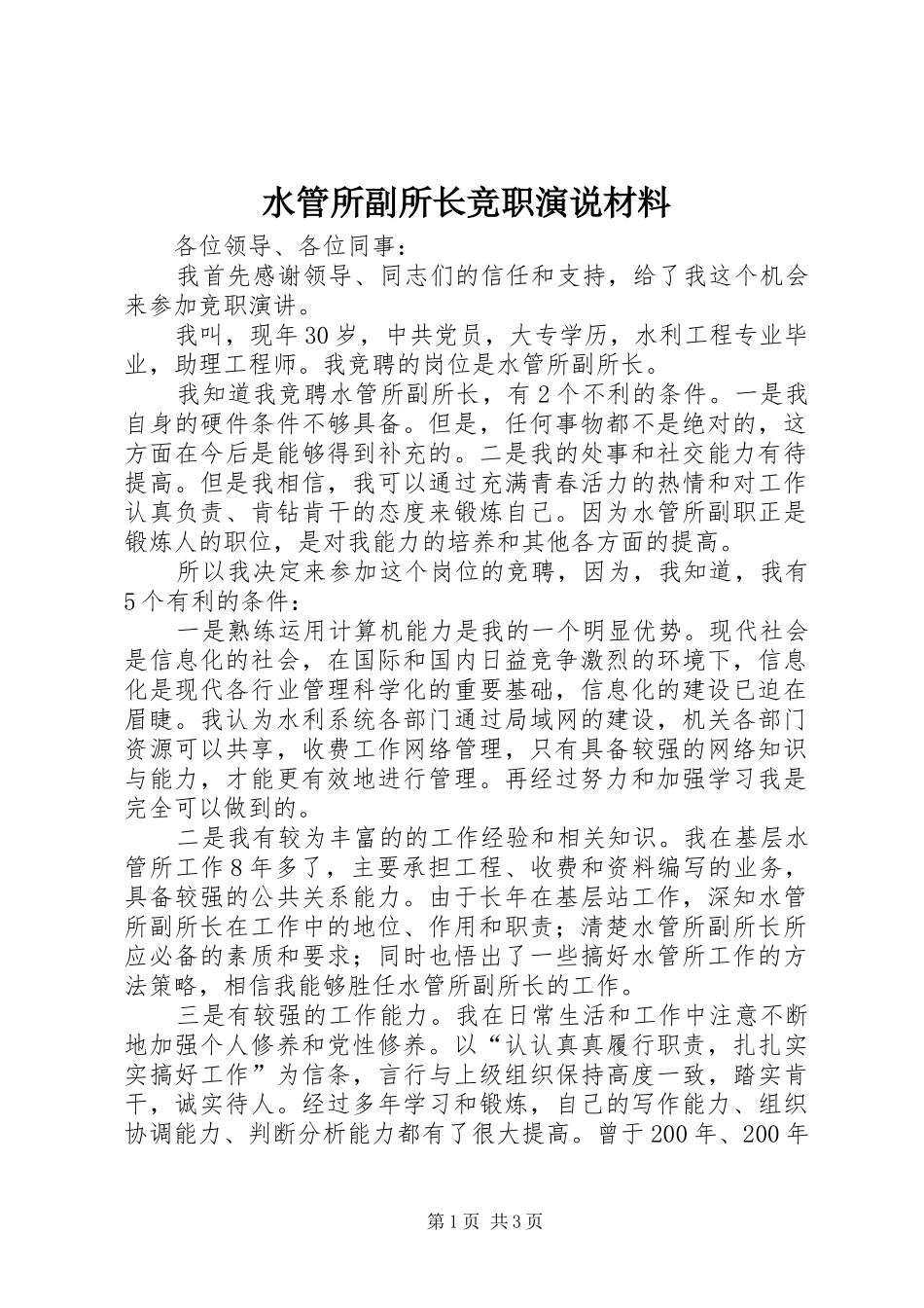水管所副所长竞职演说材料_第1页