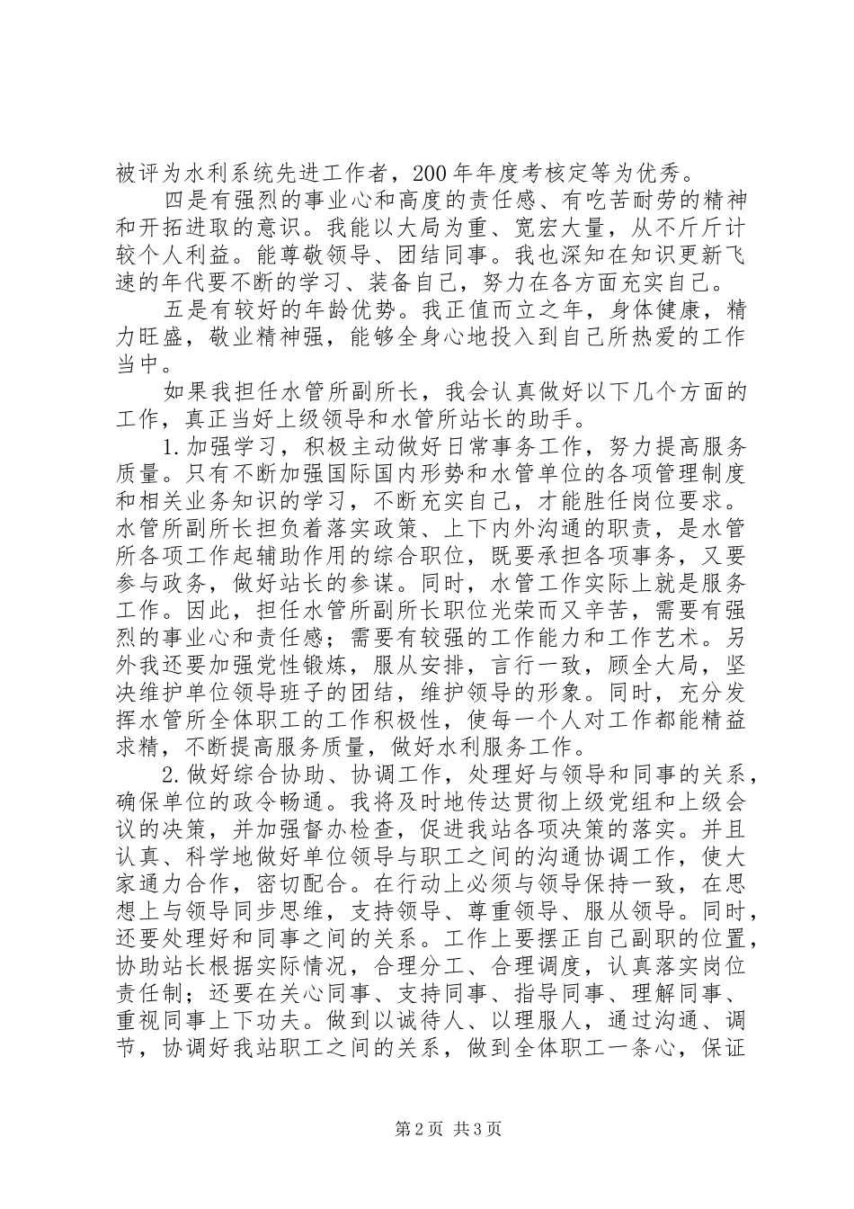 水管所副所长竞职演说材料_第2页