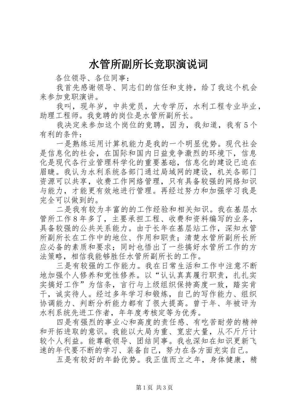 水管所副所长竞职演说词_第1页