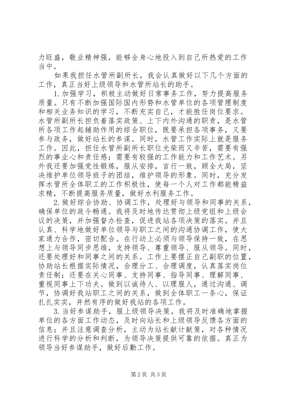 水管所副所长竞职演说词_第2页