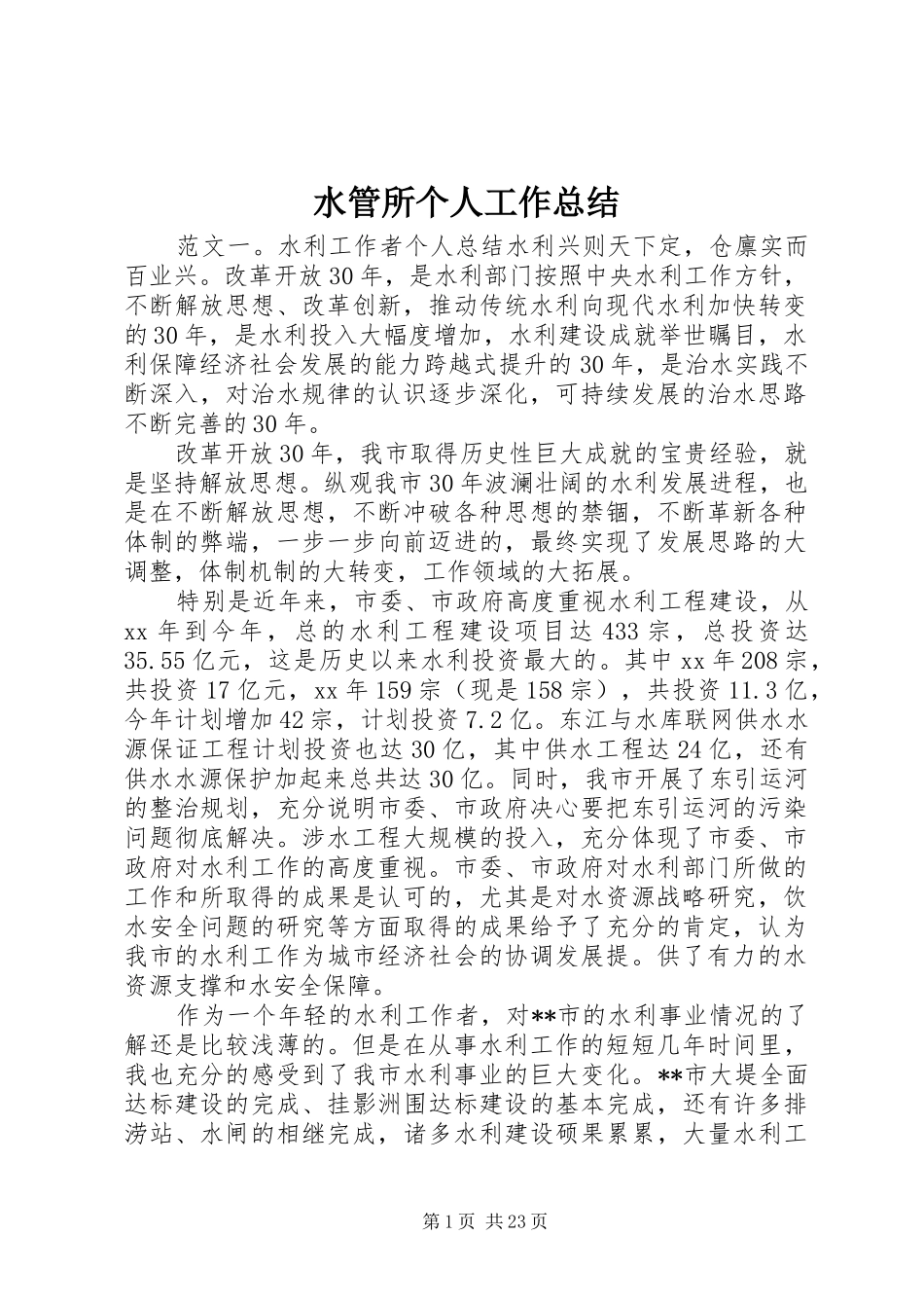 水管所个人工作总结_第1页