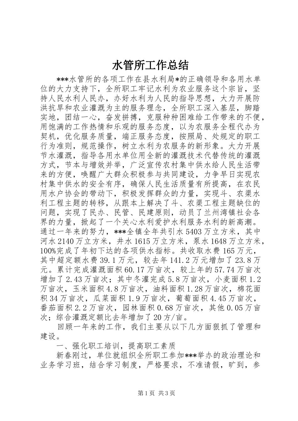 水管所工作总结_第1页
