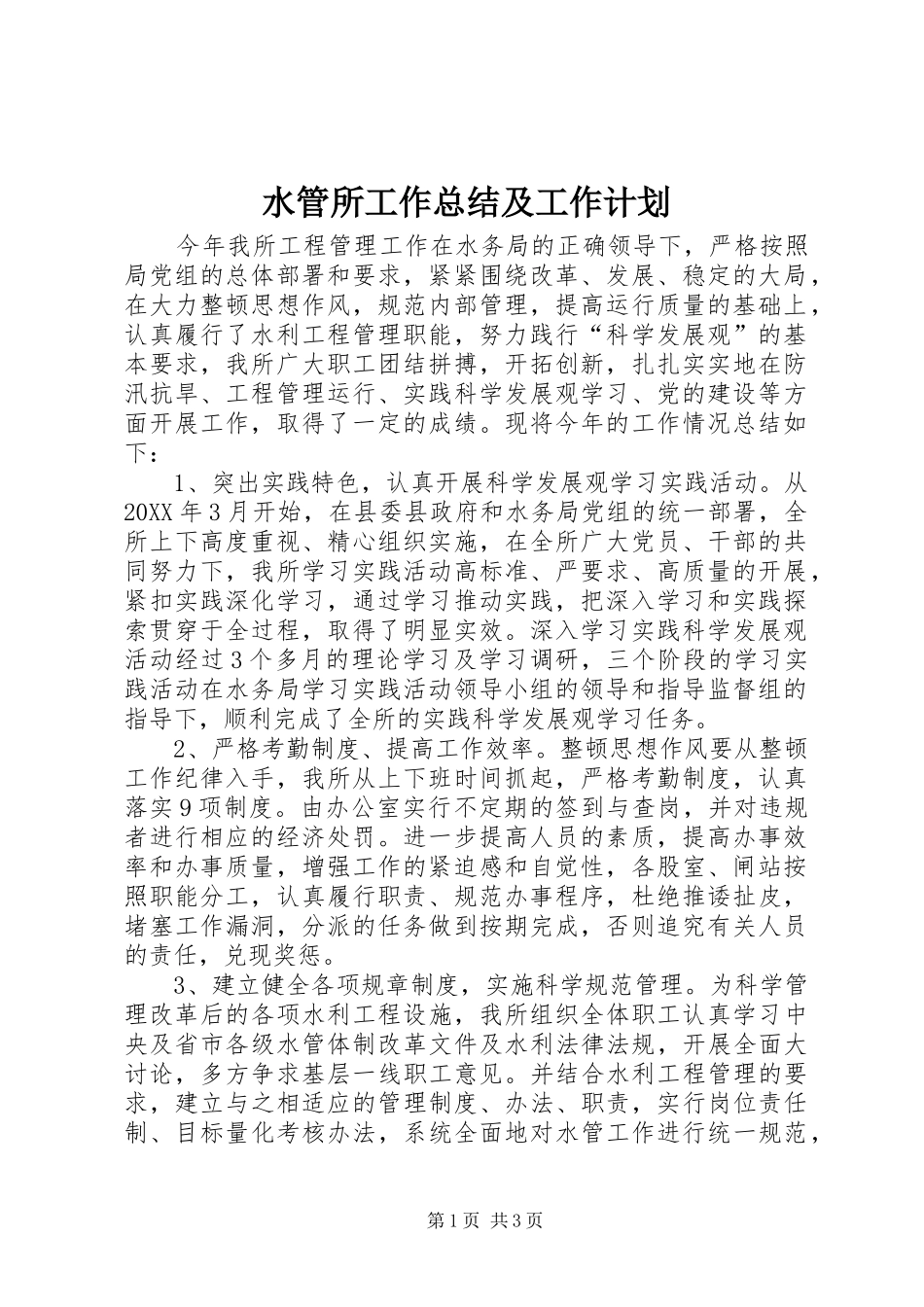 水管所工作总结及工作计划_第1页