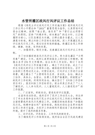 水管所灌区政风行风评议工作总结