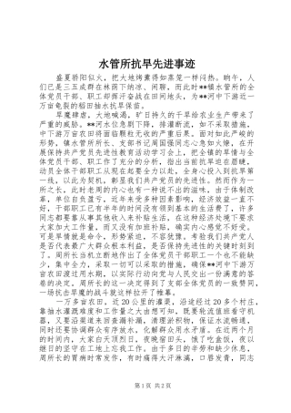水管所抗旱先进事迹
