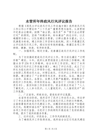 水管所年终政风行风评议报告