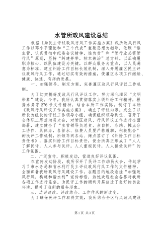 水管所政风建设总结
