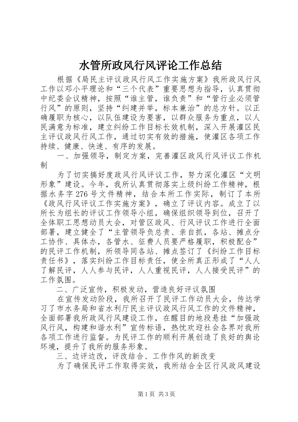 水管所政风行风评论工作总结_第1页
