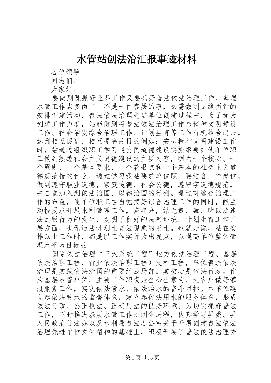 水管站创法治汇报事迹材料_第1页