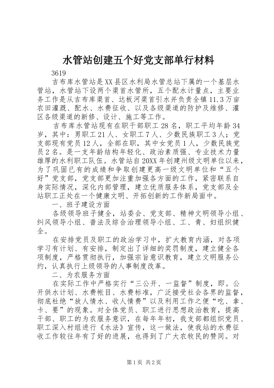 水管站创建五个好党支部单行材料_第1页