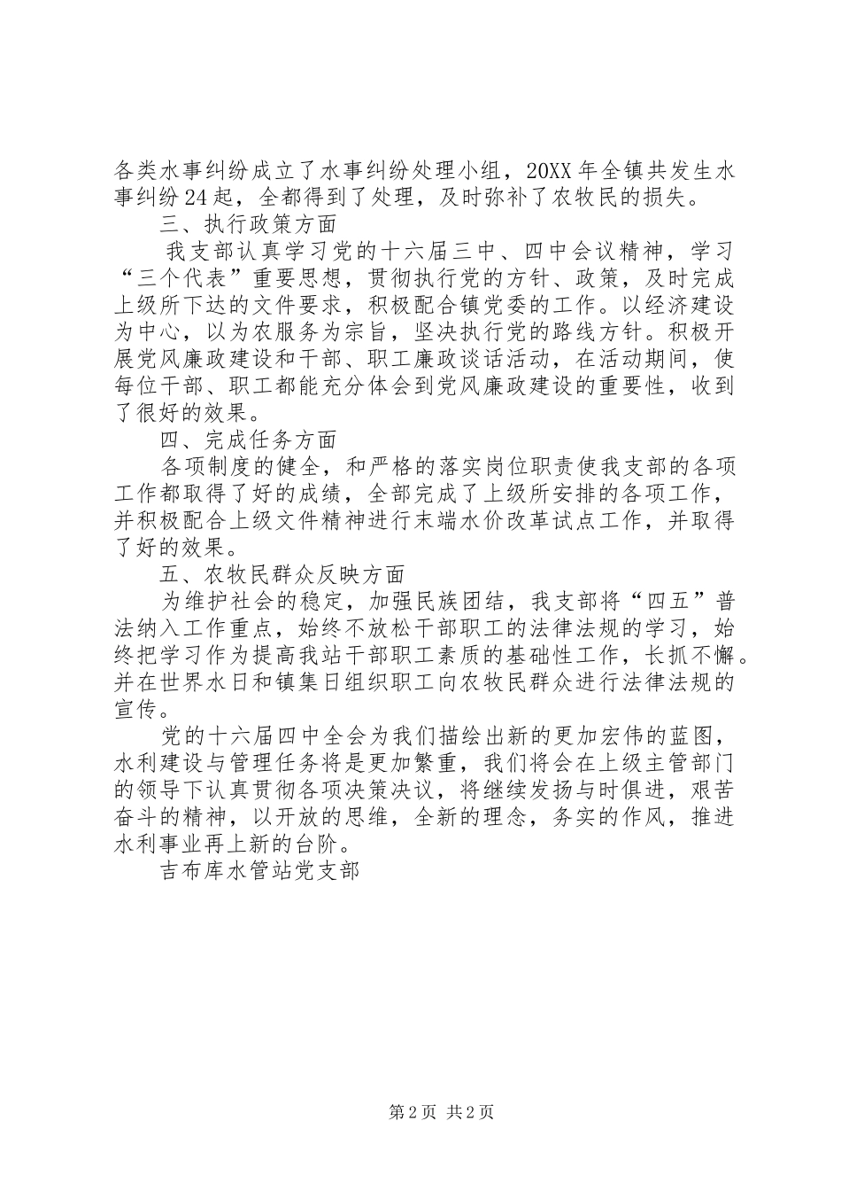 水管站创建五个好党支部单行材料_第2页