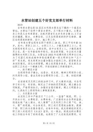 水管站创建五个好党支部单行材料