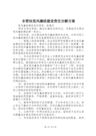 水管站党风廉政建设责任分解方案