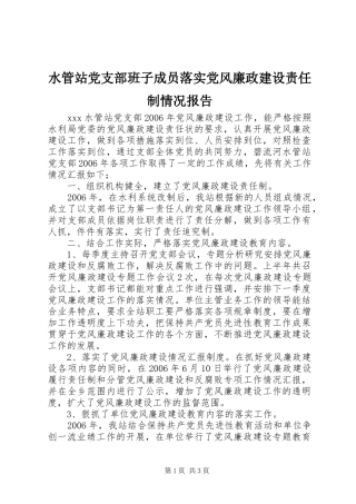 水管站党支部班子成员落实党风廉政建设责任制情况报告