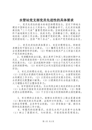 水管站党支部党员先进性的具体要求