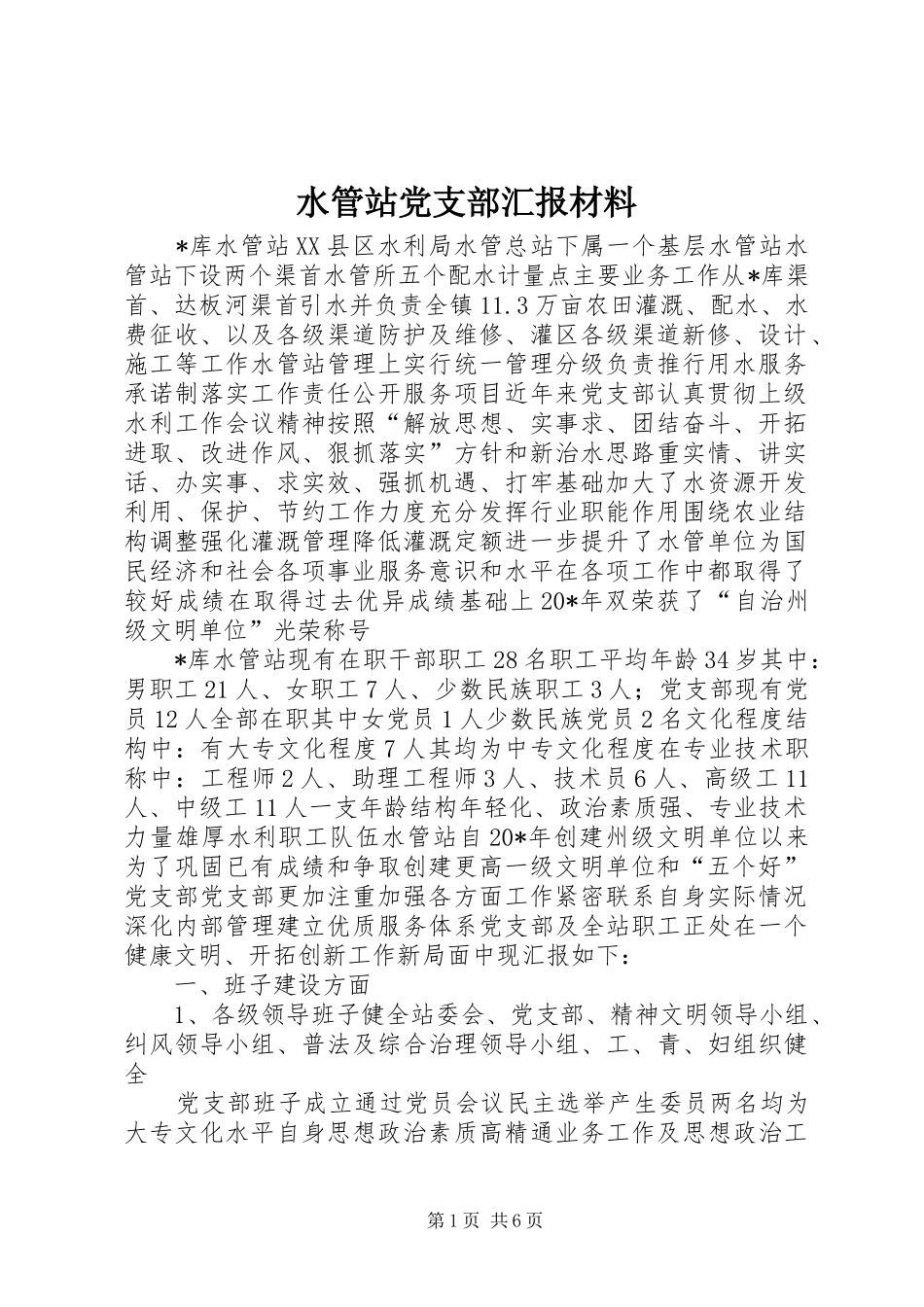 水管站党支部汇报材料_第1页