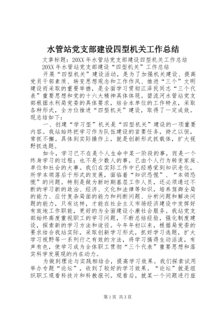 水管站党支部建设四型机关工作总结