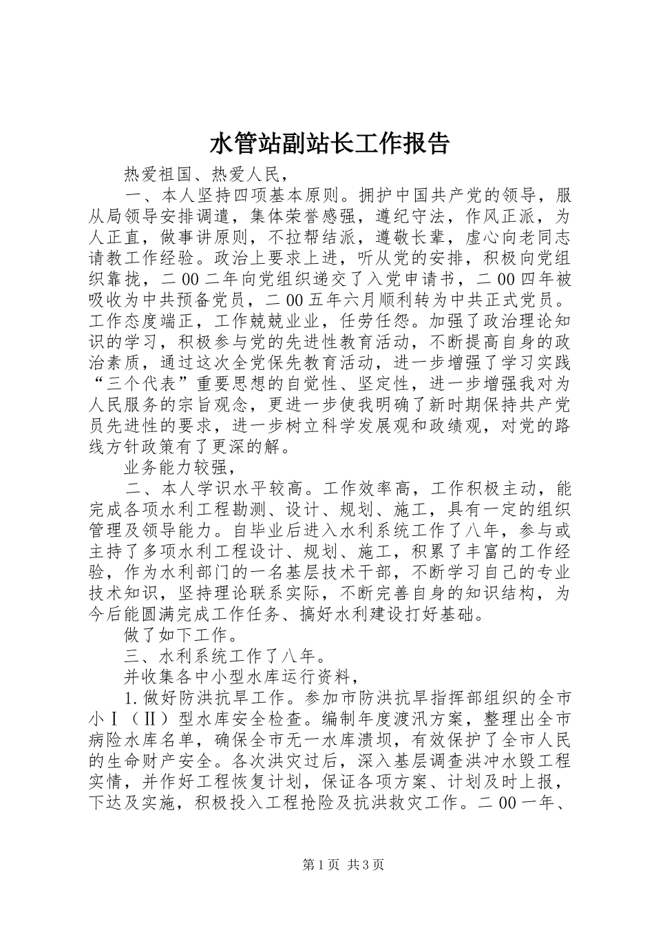 水管站副站长工作报告_第1页