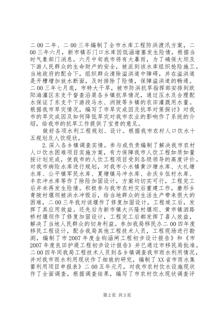 水管站副站长工作报告_第2页