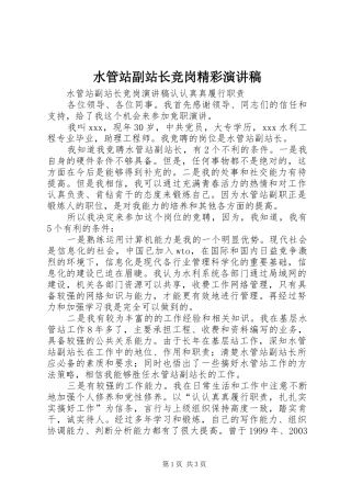 水管站副站长竞岗精彩演讲稿