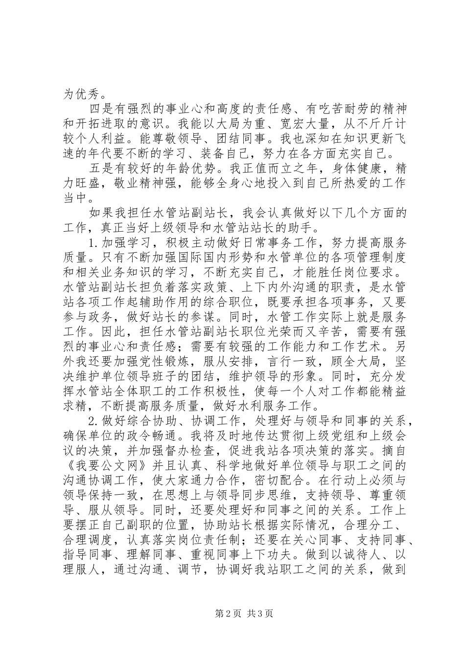 水管站副站长竞岗演讲稿_第2页