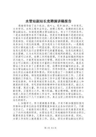 水管站副站长竞聘演讲稿报告