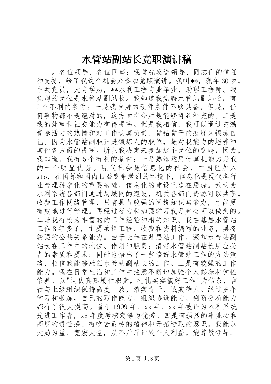 水管站副站长竞职演讲稿_第1页