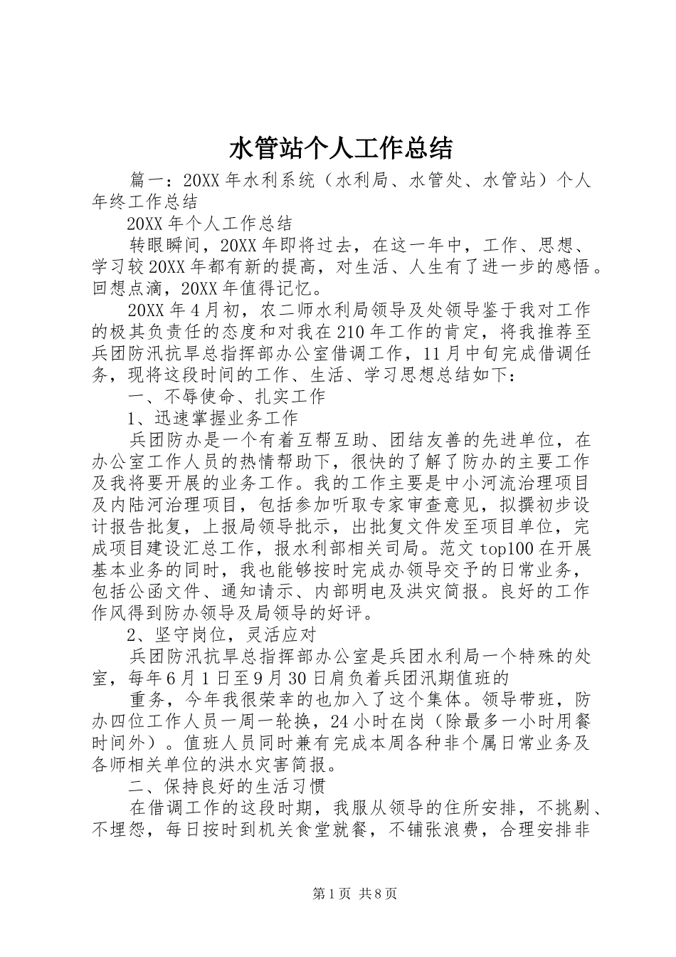 水管站个人工作总结_第1页